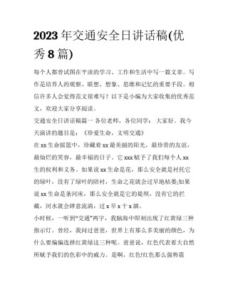 2023年交通安全日讲话稿(优秀8篇)