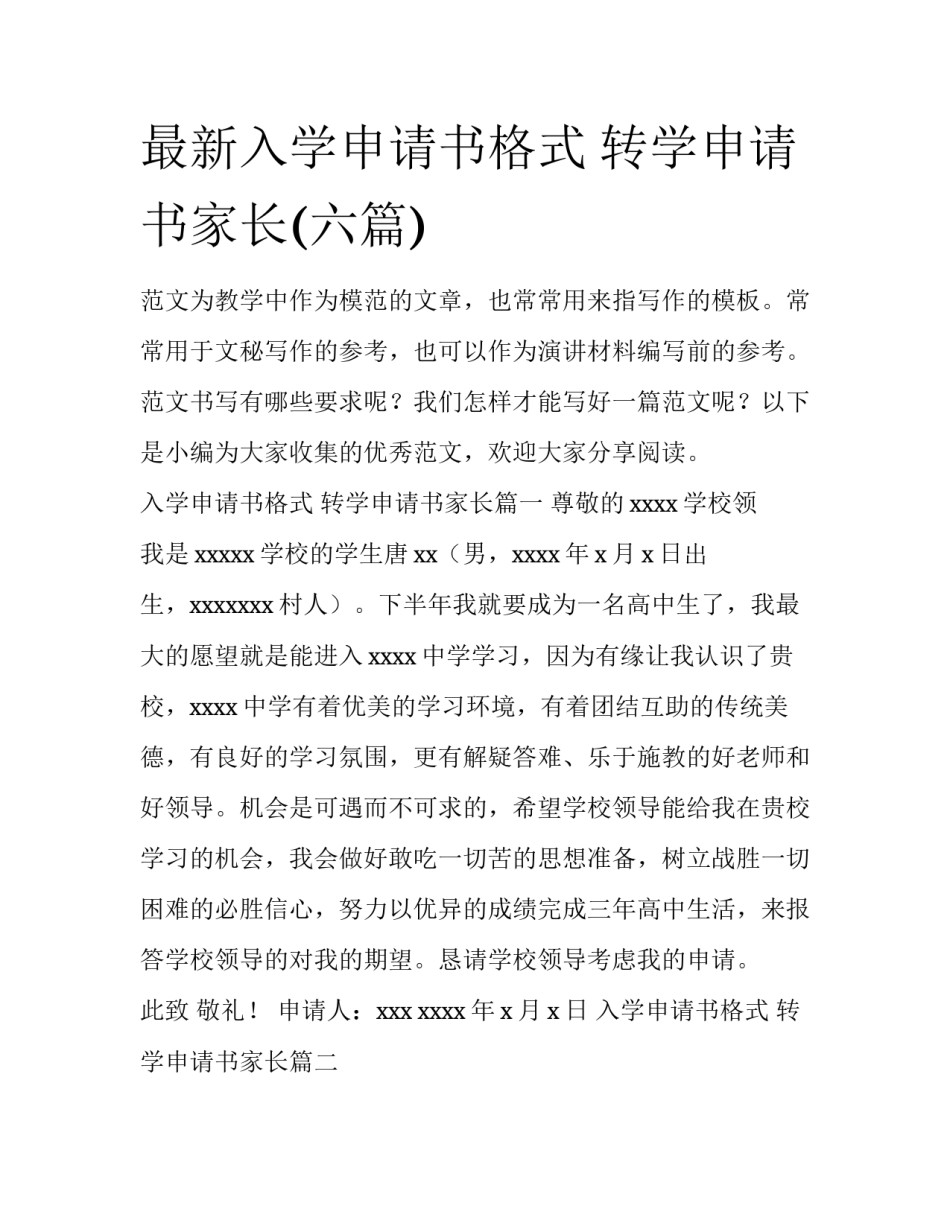 最新入学申请书格式 转学申请书家长(六篇)_第1页