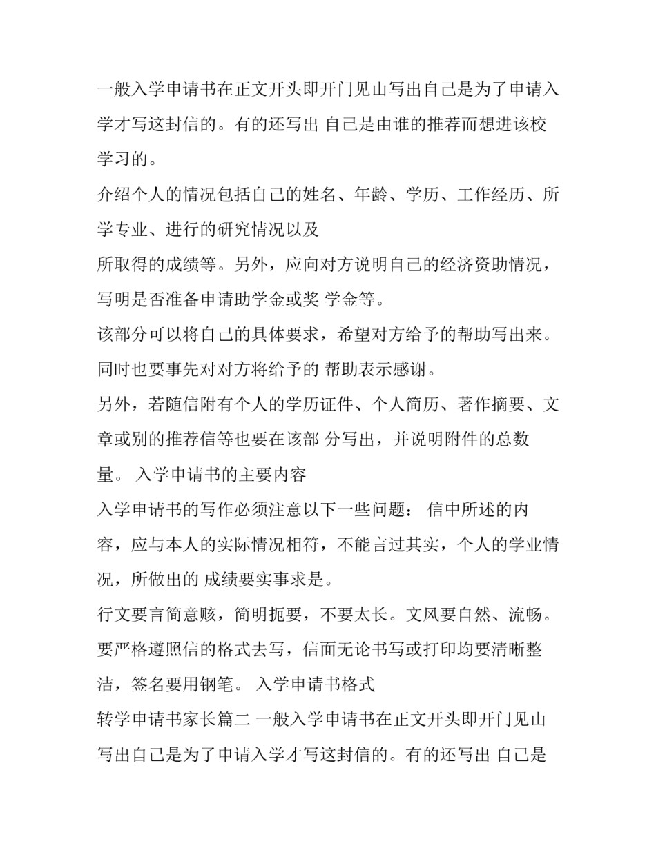 最新入学申请书格式 转学申请书家长(六篇)_第2页