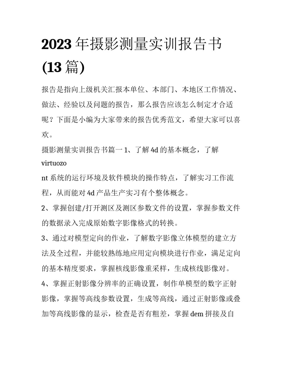 2023年摄影测量实训报告书(13篇)_第1页