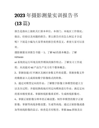 2023年摄影测量实训报告书(13篇)