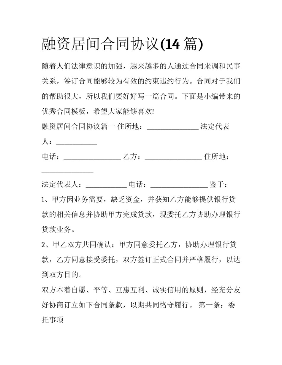 融资居间合同协议(14篇)_第1页