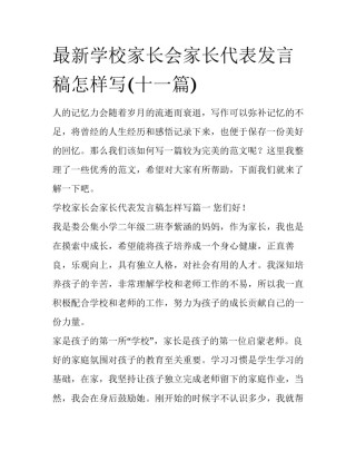 最新学校家长会家长代表发言稿怎样写(十一篇)
