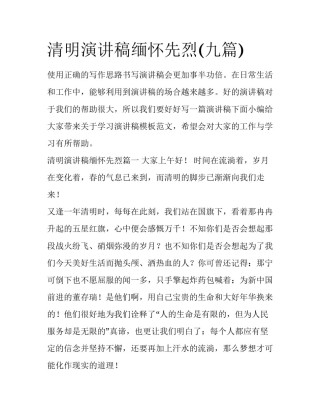 清明演讲稿缅怀先烈(九篇)