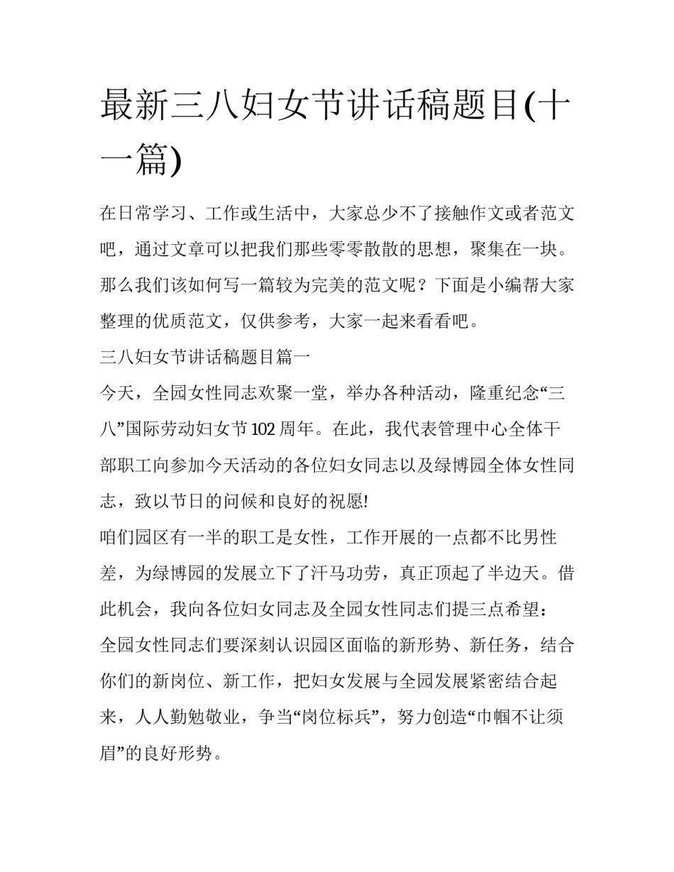 最新三八妇女节讲话稿题目(十一篇)_第1页