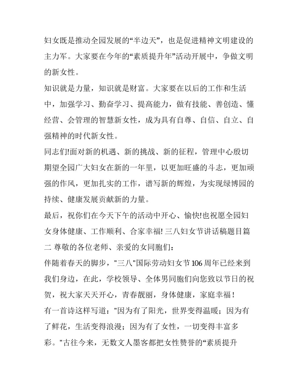 最新三八妇女节讲话稿题目(十一篇)_第2页