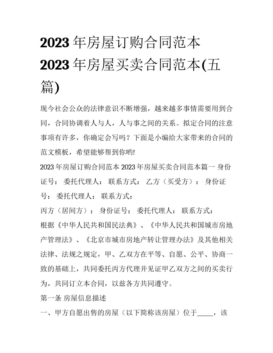 2023年房屋订购合同范本 2023年房屋买卖合同范本(五篇)_第1页