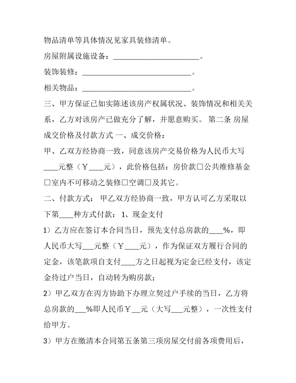 2023年房屋订购合同范本 2023年房屋买卖合同范本(五篇)_第3页
