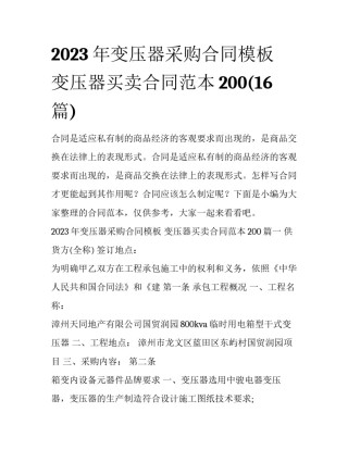 2023年变压器采购合同模板 变压器买卖合同范本200(16篇)