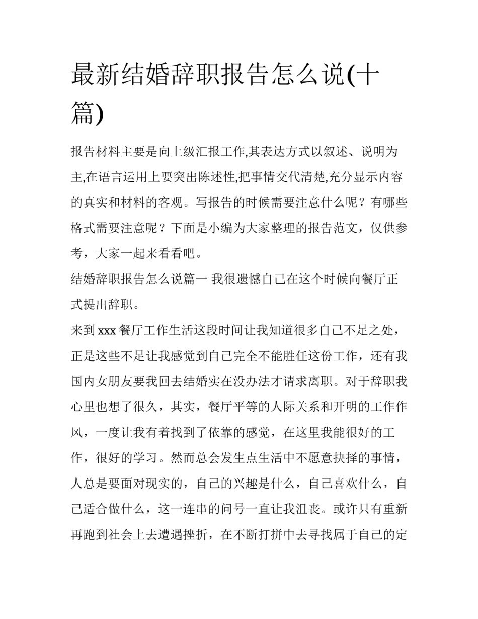 最新结婚辞职报告怎么说(十篇)_第1页