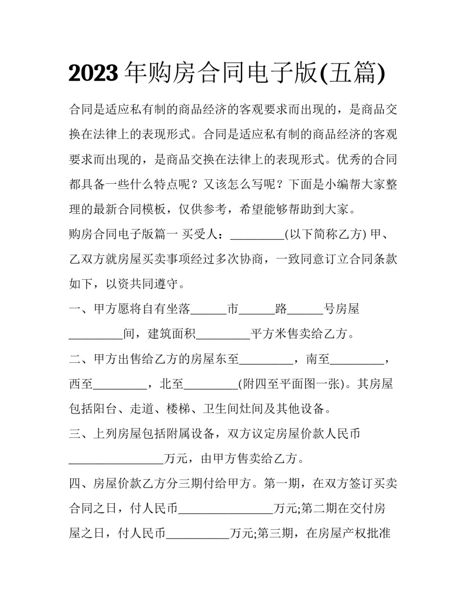 2023年购房合同电子版(五篇)_第1页