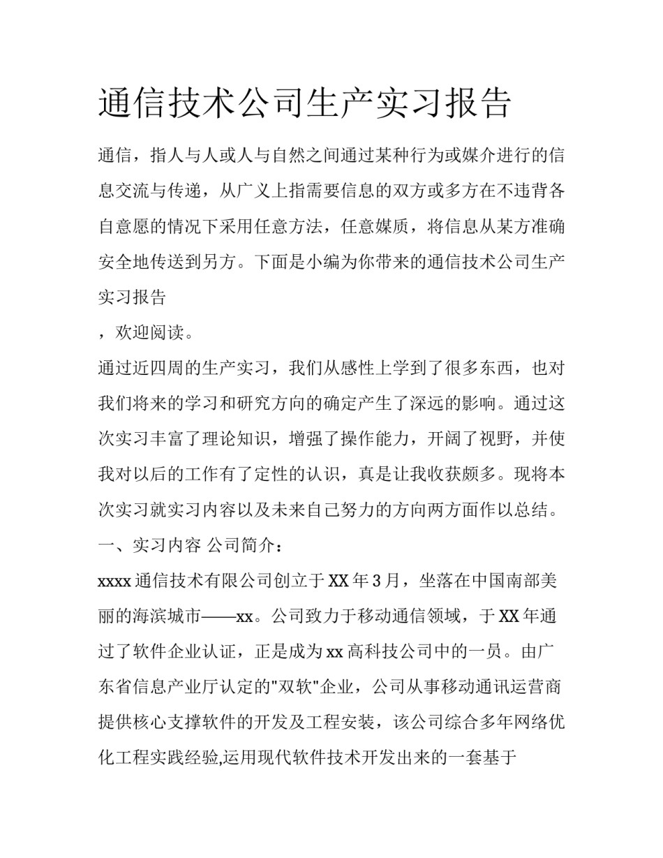 通信技术公司生产实习报告_第1页