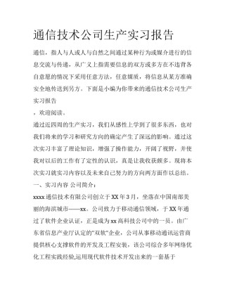 通信技术公司生产实习报告
