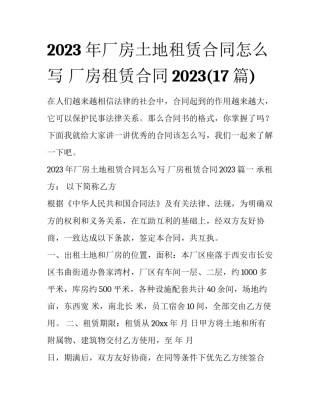 2023年厂房土地租赁合同怎么写 厂房租赁合同2023(17篇)