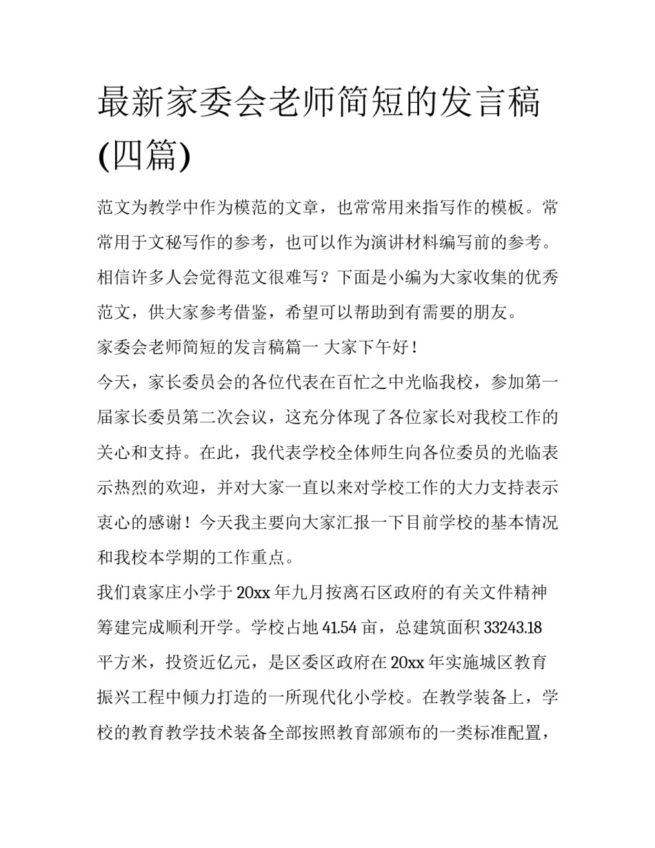 最新家委会老师简短的发言稿(四篇)_第1页