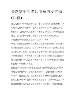最新家委会老师简短的发言稿(四篇)