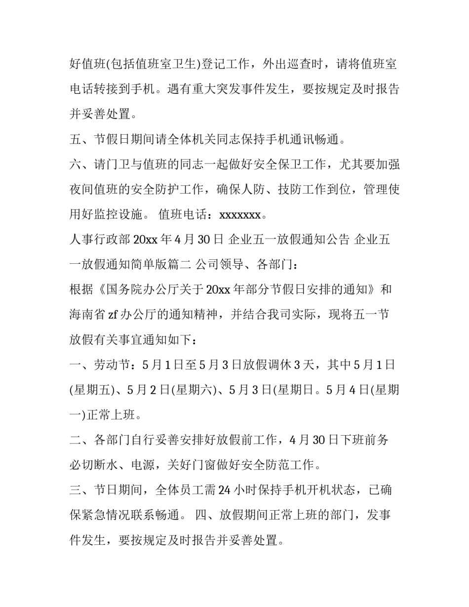 2023年企业五一放假通知公告 企业五一放假通知简单版(三篇)_第2页