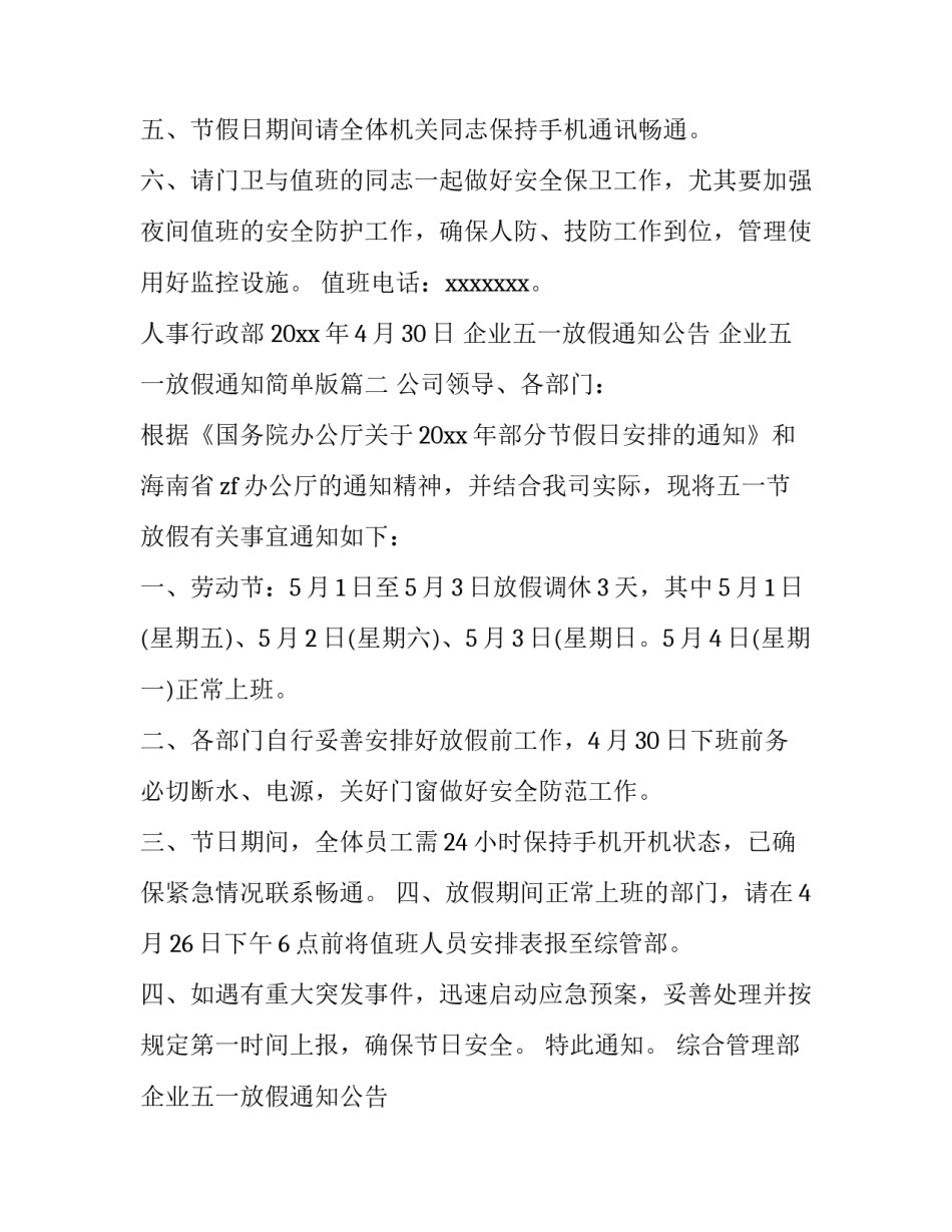 2023年企业五一放假通知公告 企业五一放假通知简单版(三篇)_第3页