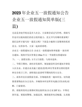 2023年企业五一放假通知公告 企业五一放假通知简单版(三篇)