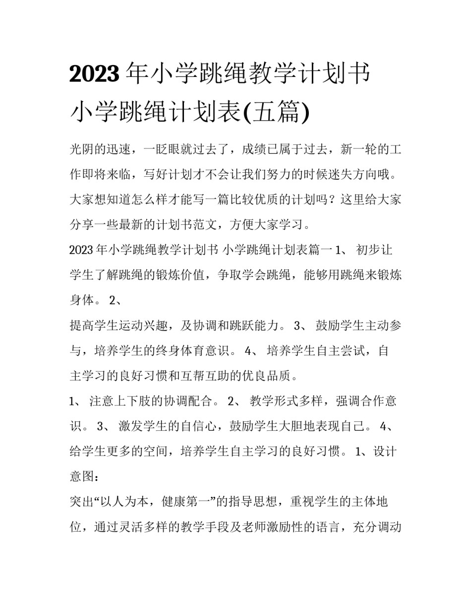 2023年小学跳绳教学计划书 小学跳绳计划表(五篇)_第1页