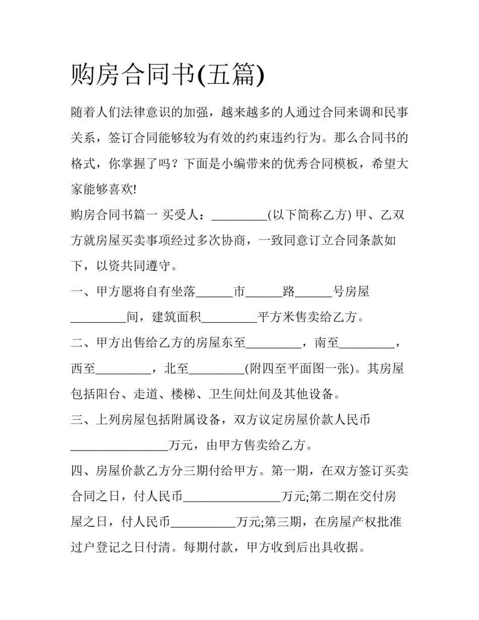 购房合同书(五篇)_第1页