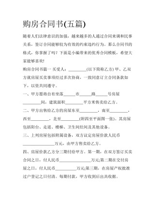购房合同书(五篇)