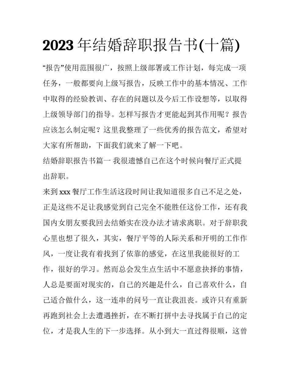 2023年结婚辞职报告书(十篇)_第1页