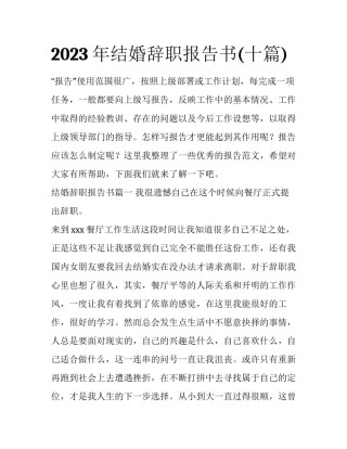 2023年结婚辞职报告书(十篇)