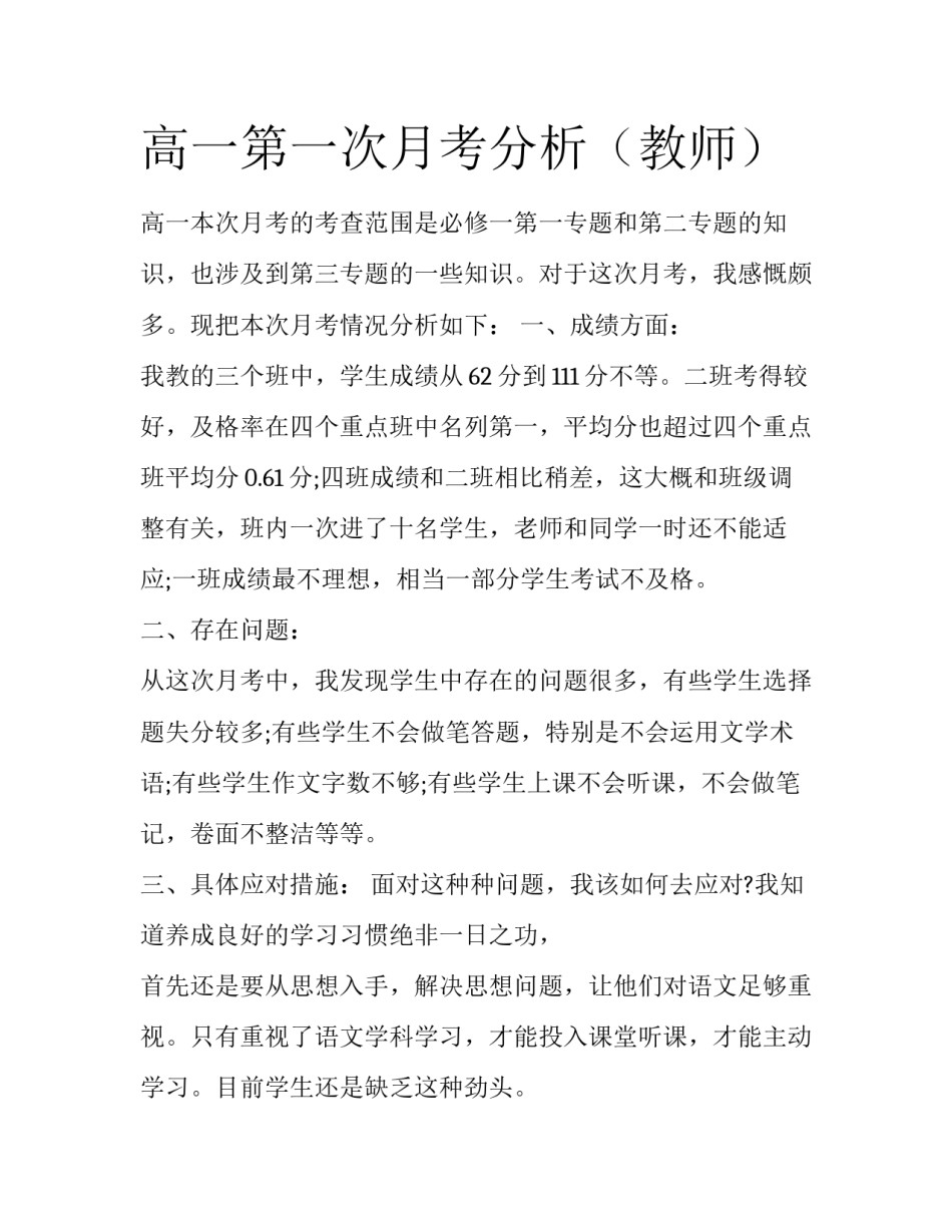 高一第一次月考分析（教师）_第1页