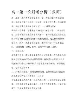 高一第一次月考分析（教师）