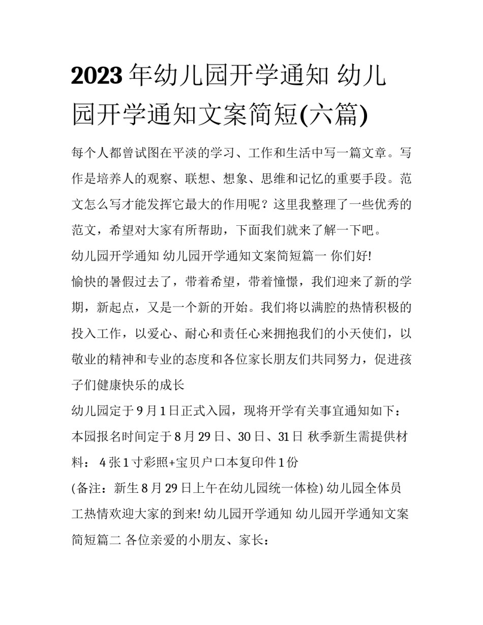 2023年幼儿园开学通知 幼儿园开学通知文案简短(六篇)_第1页
