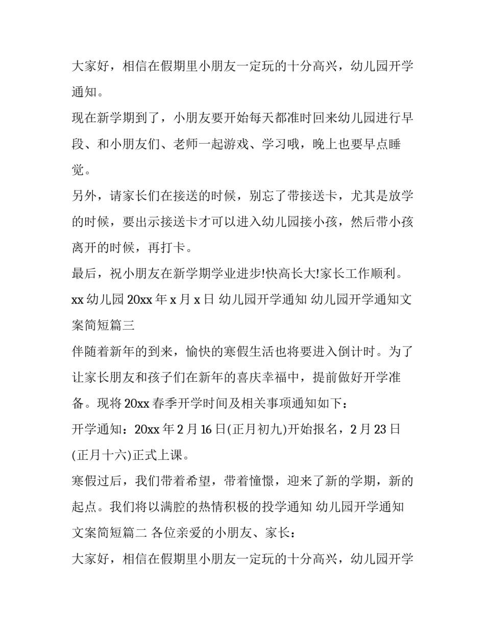 2023年幼儿园开学通知 幼儿园开学通知文案简短(六篇)_第2页