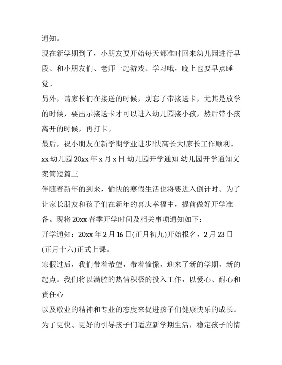 2023年幼儿园开学通知 幼儿园开学通知文案简短(六篇)_第3页