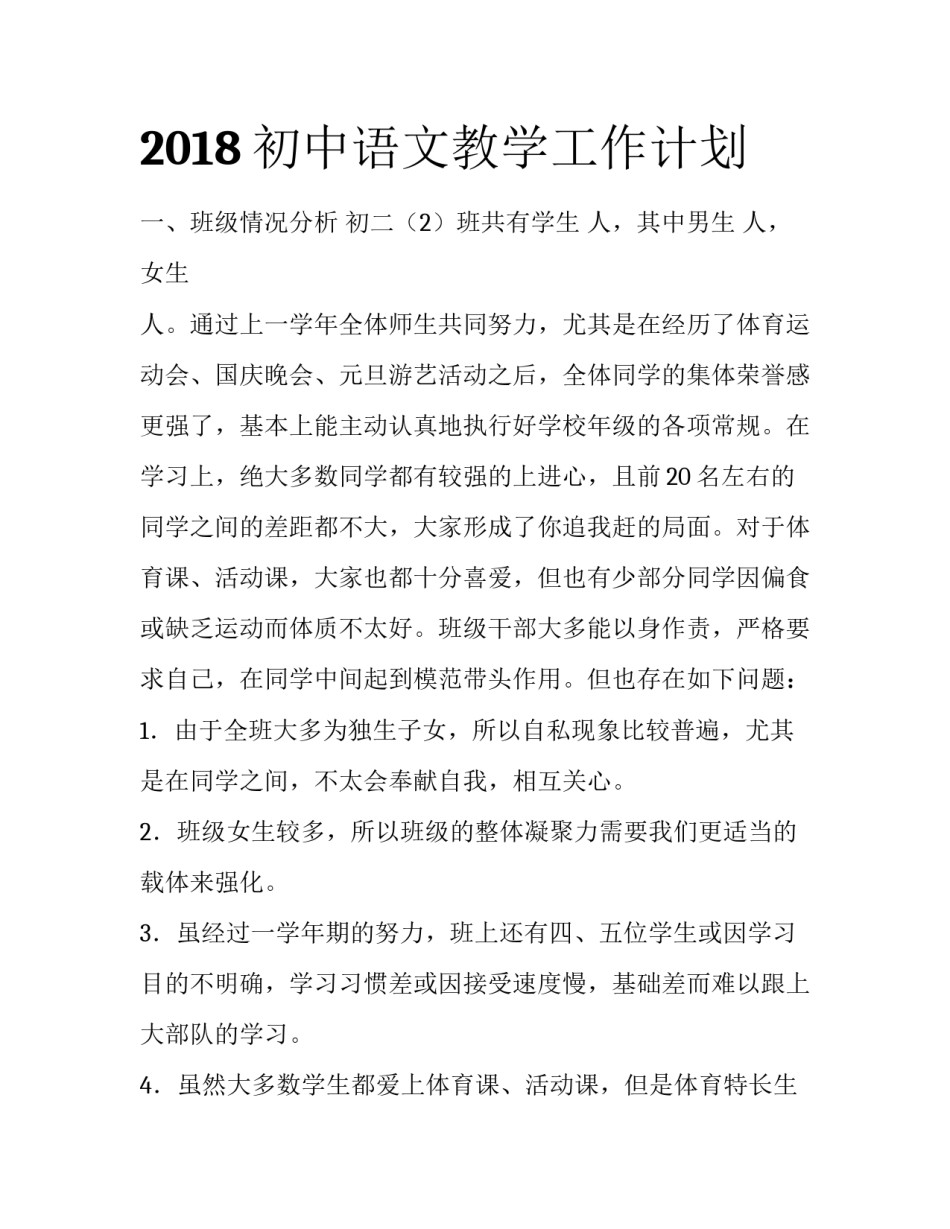 2018初中语文教学工作计划_第1页