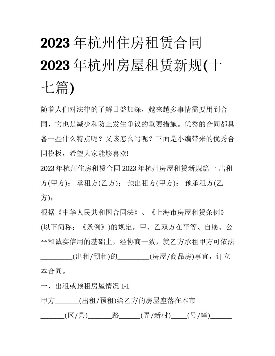 2023年杭州住房租赁合同 2023年杭州房屋租赁新规(十七篇)_第1页
