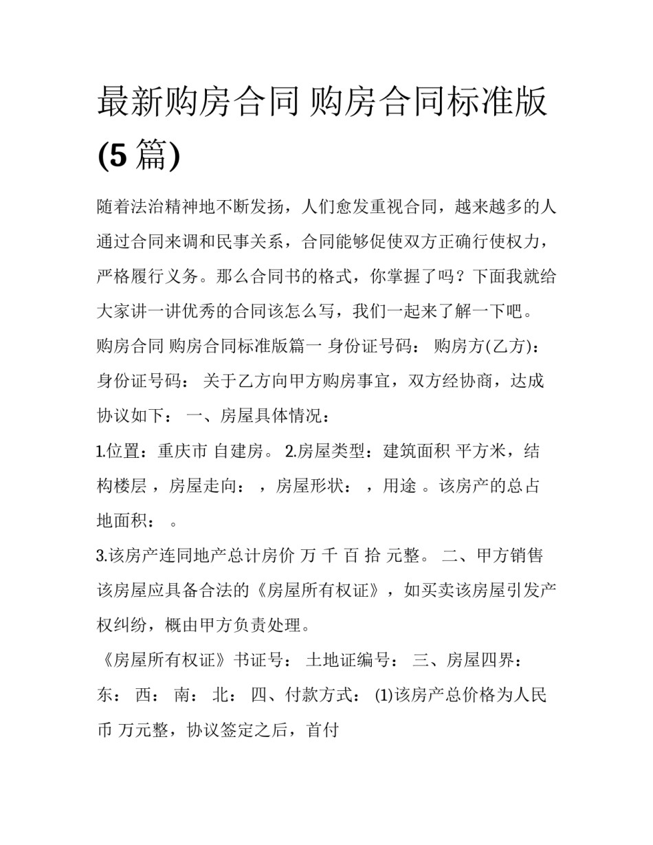 最新购房合同 购房合同标准版(5篇)_第1页