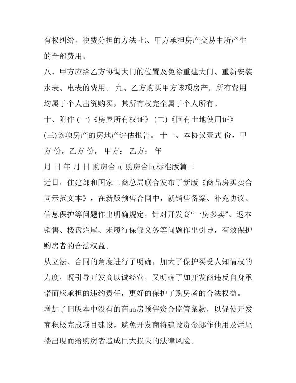 最新购房合同 购房合同标准版(5篇)_第3页