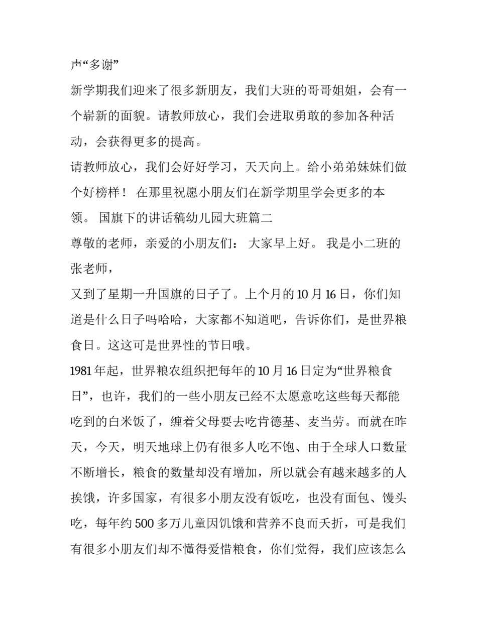 最新国旗下的讲话稿幼儿园大班 幼儿园国旗下讲话稿(模板9篇)_第2页