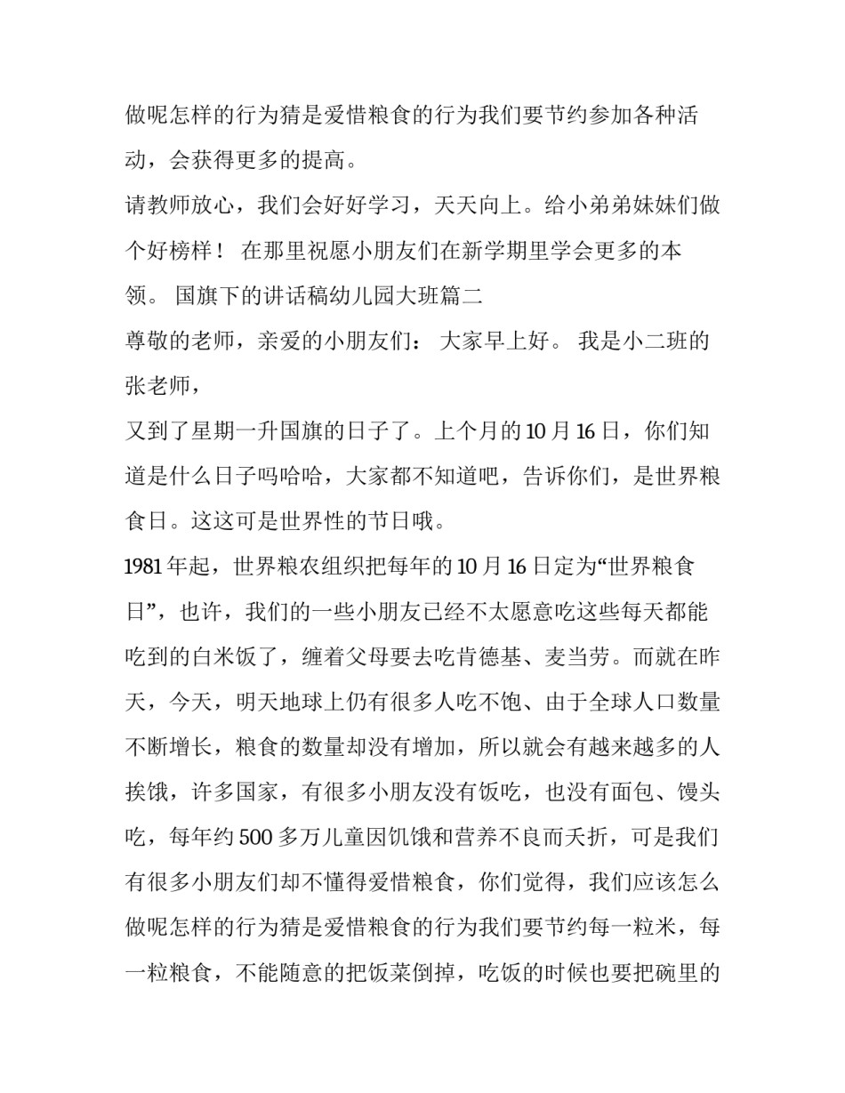 最新国旗下的讲话稿幼儿园大班 幼儿园国旗下讲话稿(模板9篇)_第3页