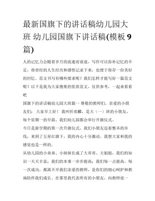 最新国旗下的讲话稿幼儿园大班 幼儿园国旗下讲话稿(模板9篇)