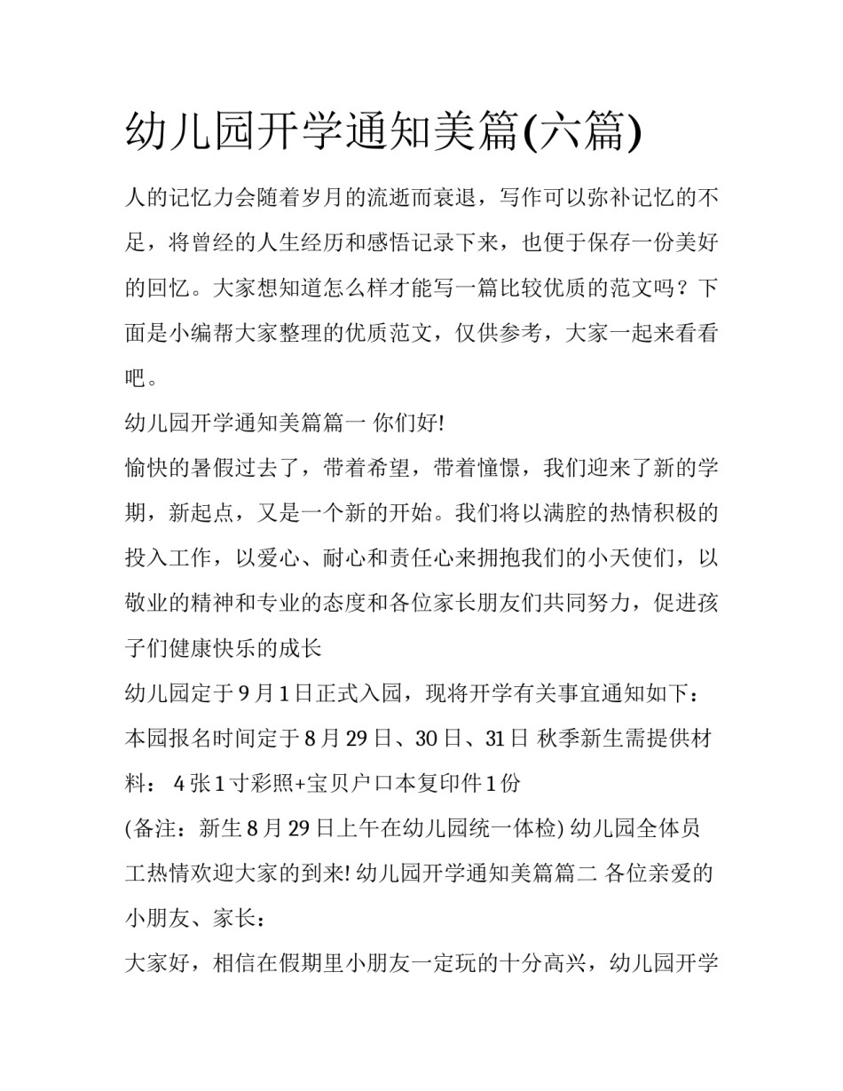 幼儿园开学通知美篇(六篇)_第1页