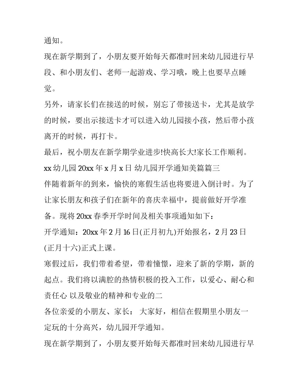 幼儿园开学通知美篇(六篇)_第2页