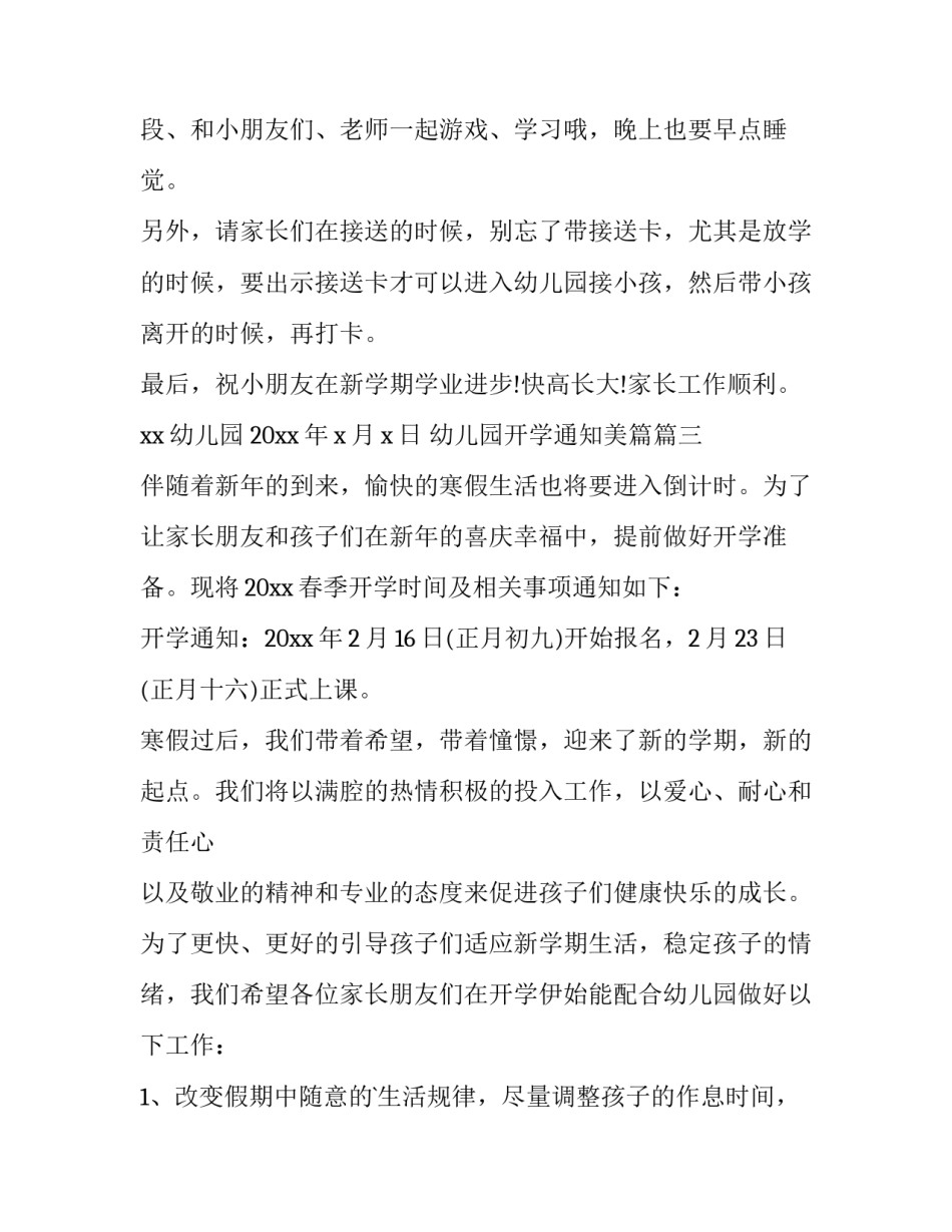 幼儿园开学通知美篇(六篇)_第3页