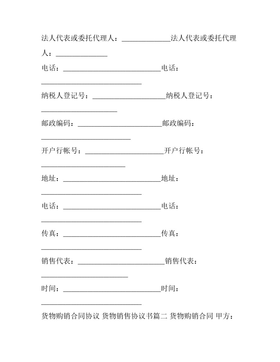 货物购销合同协议 货物销售协议书(十四篇)_第3页