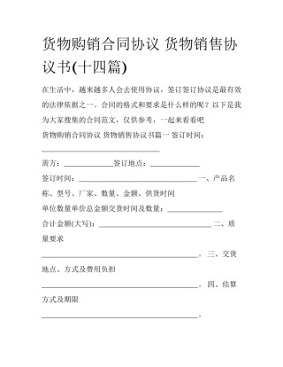 货物购销合同协议 货物销售协议书(十四篇)