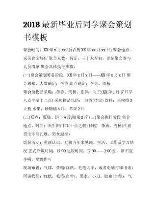 2018最新毕业后同学聚会策划书模板