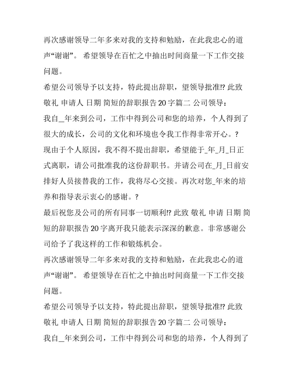 简短的辞职报告20字(五篇)_第2页