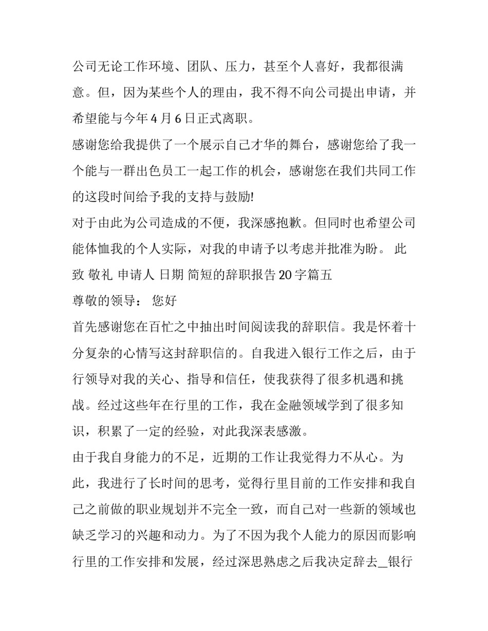 简短的辞职报告20字(五篇)_第3页