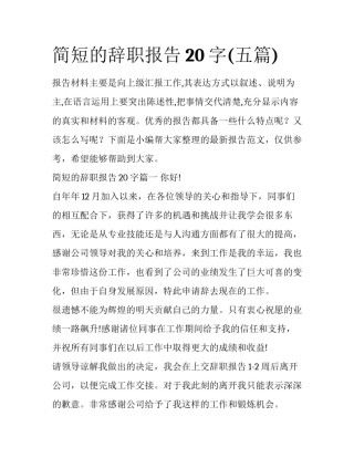 简短的辞职报告20字(五篇)