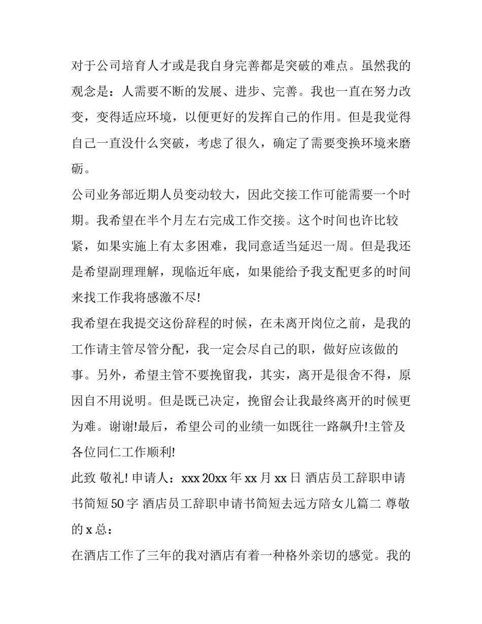 最新酒店员工辞职申请书简短50字 酒店员工辞职申请书简短去远方陪女儿(13篇)_第1页